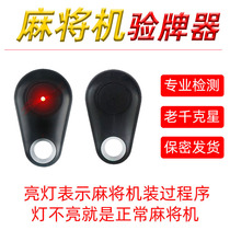Mahjong machine card inspection device anti-production ordinary program remote detection light identification table artifact analysis God of war anti-cheating