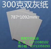 300g double gray paper Gray board paper Gray cardboard 787mm*1092mm￥1 56 yuan sheet
