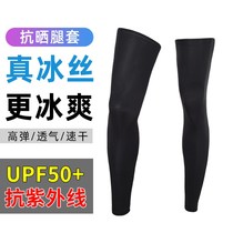 Sunscreen leg sets for men and women riding ice silk sleeves basketball running knee pads outdoor sports leg guards cold socks