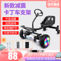  Childrens balance car modified go-kart bracket sub-auxiliary frame Four-wheel seat shelf universal accessories seat adult
