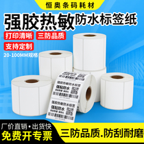 Strong glue three-proof heat-sensitive synthetic label paper oil glue strong adhesive woven bag snakeskin bag thickened bar code paper product blank four-proof five-proof long-term adhesive bar code machine large non-adhesive printing paper