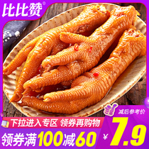 (Full reduction)Bibizan spicy soaked chicken claws Bagged cooked food Braised chicken claws Dormitory casual snacks Snacks