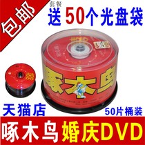 啄木鸟婚庆dvd光盘刻录盘DVD-R空白光盘婚庆dvd光盘婚礼光盘dvd婚庆碟片4.7G空白光碟婚庆盘婚庆碟片批发50片