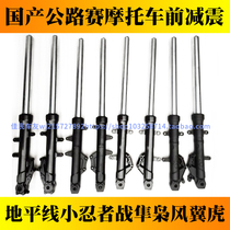 Horizon Little Ninja Yongyuan 350 Fierce Fighting Falcon Mavern Tiger Road Race Motorcycle Front Shock Absorber