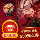 Beware of scams Dungeon and Warriors 500 yuan coupon / DNF card 50000 points coupon automatic recharge
