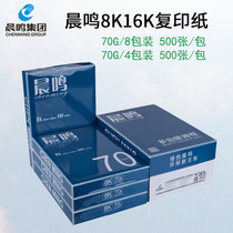 Chenming 8k16K copy paper full box wholesale 70g printed white paper office supplies paper single bag 500 sheets