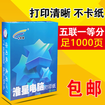 Huai Xing Wulian whole computer printing paper Wulian needle printing paper shipping list