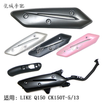 Gwangyang Original LIKE150 Q150 CK150T-5 13 Exhaust Pipe Cover Anti-Scalding Cover Assembly