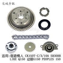 Guangyang original factory corner lover 4v LIKE Q150 G150 G5 overrunning clutch oil pump chain