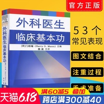 正版 外科医生临床基本功/(美)门柏瑞（Barry Mann）著/9787548710271/中南大学出版社
