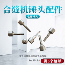 Electric sewing machine hammer head accessories sewing edge knocking machine electric hammer hammer head baffle plate ventilation pipe making tool