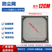  12cm fan dustproof net 12cm Computer chassis filter net Metal mesh cover Black aluminum alloy protective net