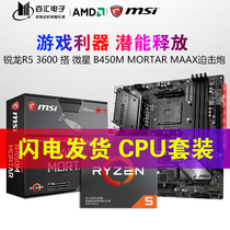 MSI MSI B450M MORTAR MAX Mortar R5 3600 3500X 3700X CPU motherboard set