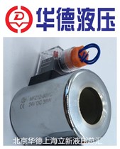 MFZ12-90YC-DC24V-DC12V 220V Anyang Kaidi coil Beijing Huade hydraulic special spot