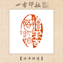 The finished seal engraving Reading Enlightenment is set to make calligraphy calligraphy and painting collection the first press corner chapter hand-lettering