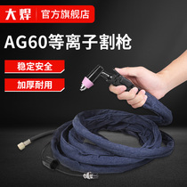 Large welding LGK CUT-60 plasma cutting machine cutting gun accessories AG60 SG55 plasma cutting gun head
