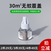 Electric mosquito repellent liquid odorless baby pregnant women home health mosquito repellent liquid mosquito repellent supplement