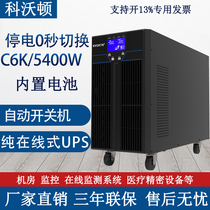 Cowalton UPS uninterruptible power supply C6K online 6KVA 5400W built-in battery room server computer