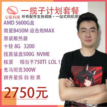Heart string recommended AMD5600G core display package core display standard 750TI heartstrings digital technology