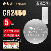 Good wife electric drying rack remote control button battery cr2450 Panpan Hangba Jiu Mu 2430 original electronic