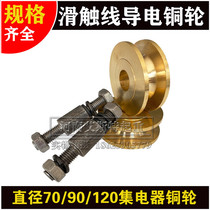 Sliding contact wire conductive copper pulley carbon brush non-standard custom copper wheel collector e copper wheel 70 90 120MM