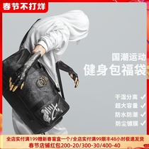 At the beginning of the dry and wet separation fitness bag sports men and women travel leisure national tide wind slung large-capacity travel bag lucky bag