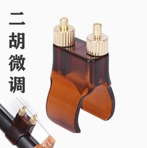 New type Erhu fine-tuning machine New brass trimmer professional Erhu musical instrument accessories are exempt from unhurt strings
