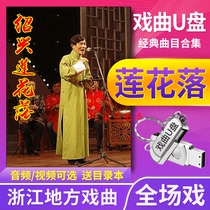 Shaoxing Lotus Drop U Disk Lotus Theater Audio and Video USB Opera Video Card Zhejiang Local Opera Watching Machine