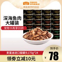 Mcfudi model cat canned 170g*24 cans Special fattening nutrition kitten adult cat wet food cat snacks whole box