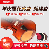 Haimingwei sheepskin violin cheek pad cowhide shoulder pad piano pad cotton violin cheek pad cushion sweat-absorbing and skin-friendly