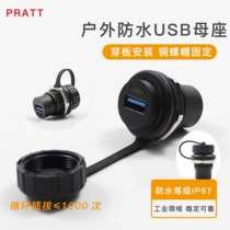 PRATT USB3 0 docking extended outdoor waterproof USB panel mounting equipment interface USB adapter D type