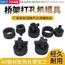 SYD - 32 accessory head parts for hydraulic opening machine abrasive bridge punching machine for punching mold
