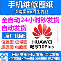 Huawei Glory enjoys 10plus maintenance drawings schematic diagram circuit diagram location diagram location diagram original drawing