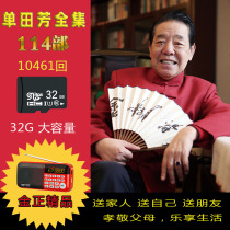 Shan Tianfang Liu Lanfangs complete works of the old man Jin Zheng listening to the book radio StoryMaker player 32g Memory Card mp3 novel