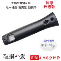 Large spoon handle universal wok pan pan handle universal pot accessories anti-scalding heat-resistant Bakelite pan handle stir-fried spoon