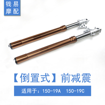Suitable for Qian Jianglong QJ150-19A 19C front shock absorber inverted front fork shock absorber
