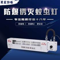 防爆灭蚊驱蚊灯LED诱重杀蝇粘捕式户外食品厂化工厂BPY紫外线20W