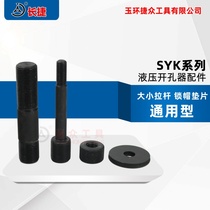 Jizhong tool hydraulic hole opener small Rod accessories factory direct SYK-8A8B General