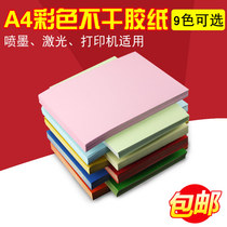 Color self-adhesive sticker a4 printing paper label whole ink-jet laser needle copy blank writing adhesive red yellow and blue powder 9 colors optional self-adhesive can be customized to make self-adhesive label