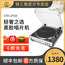 (Official monopoly) Iron Triangle AT-LP60X vinyl antique CD disc player fever retro European home automatic phonograph