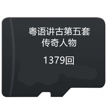 Classic legend Cantonese speaking ancient memory card MP3 audio radio Old man singing machine TF card fifth set