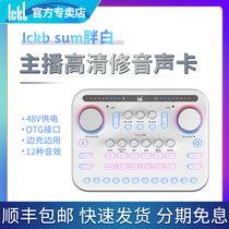 ickb sum fat white mobile phone digital live sound card anchor dedicated K song singing electronic equipment package