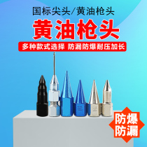 Butter gun head pointed flat head butter nozzle universal accessories manual barrel Oiler nozzle head oil gun nozzle universal direction
