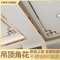 Stainless steel ceiling corner flower 8K mirror living room ceiling ceiling decoration metal line shape cutting custom 30cm