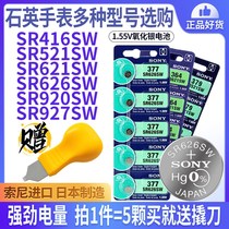Sony nurse watch battery SR621SW SR626SW silver oxide SR416 521 920 quartz small electronic