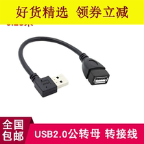  Suitable for USB elbow extension short-term left curved male to female extension cable connected to mouse keyboard U disk card reader 0 2M