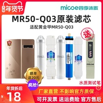 Four seasons Muge filter element gold nail mr50-q03 household RO reverse osmosis water purifier filter element authentic set