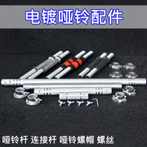 Plated dumbbell Rod 2 5cm small hole bag rubber rod wire light Rod universal dumbbell variable barbell connecting rod nut