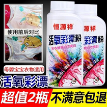 2 bottles of Hengyuanxiang color bleaching powder white clothes color clothes whitening yellow universal Baby Color Bleach