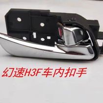 BAIC Magic Speed h3fcar interior buckle front and rear door h3fdoor door interior handle assembly door interior handle accessories